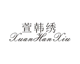 萱韩绣商标原图 第25类服装鞋帽