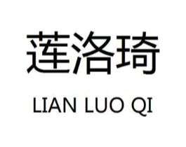莲洛琦商标原图 第25类服装鞋帽