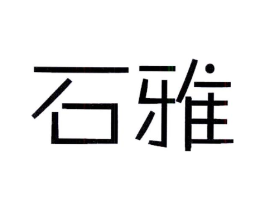 石雅商标原图 第25类服装鞋帽