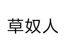 草奴人商标原图 第25类服装鞋帽