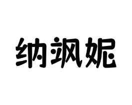 纳飒妮商标原图 第25类服装鞋帽
