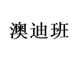 澳迪班商标原图 第25类服装鞋帽