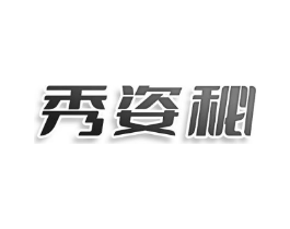 秀姿秘商标原图 第25类服装鞋帽