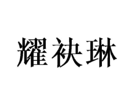 耀袂琳商标原图 第25类服装鞋帽