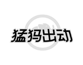 猛犸出动商标原图 第25类服装鞋帽