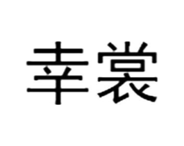 幸裳商标原图 第25类服装鞋帽