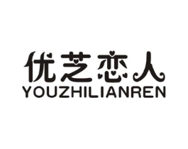 优芝恋人商标原图 第25类服装鞋帽