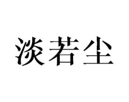 淡若尘商标原图 第25类服装鞋帽