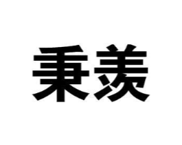 秉羡商标原图 第25类服装鞋帽