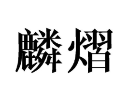 商标原图
