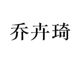 乔卉琦商标原图 第25类服装鞋帽
