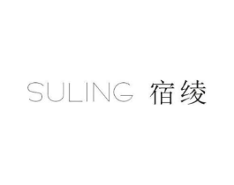 宿绫商标原图 第25类服装鞋帽