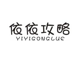 依依攻略商标原图 第25类服装鞋帽