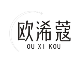 欧浠蔻商标原图 第25类服装鞋帽