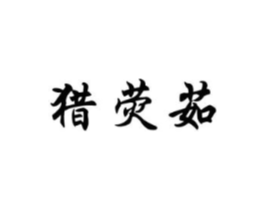 猎荧茹商标原图 第25类服装鞋帽