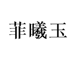 菲曦玉商标原图 第25类服装鞋帽