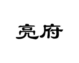 亮府商标原图 第25类服装鞋帽