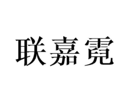 联嘉霓商标原图 第25类服装鞋帽
