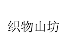 织物山坊商标原图 第25类服装鞋帽