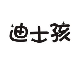 迪士孩商标原图 第25类服装鞋帽