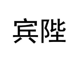 宾陛商标原图 第25类服装鞋帽