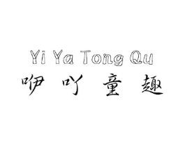 咿吖童趣商标原图 第25类服装鞋帽