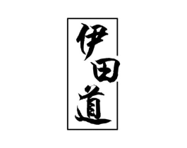 伊田道商标原图 第25类服装鞋帽