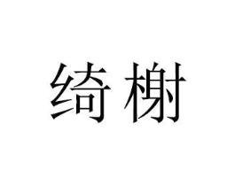绮榭商标原图 第25类服装鞋帽