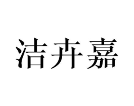 洁卉嘉商标原图 第25类服装鞋帽