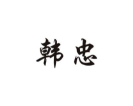 韩忠商标原图 第25类服装鞋帽