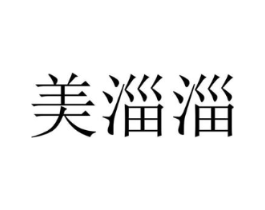 美淄淄商标原图 第25类服装鞋帽
