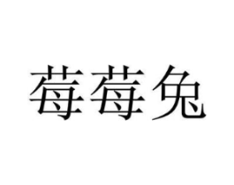 莓莓兔商标原图 第25类服装鞋帽