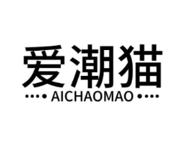 爱潮猫商标原图 第25类服装鞋帽