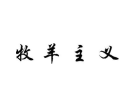 牧羊主义商标原图 第25类服装鞋帽