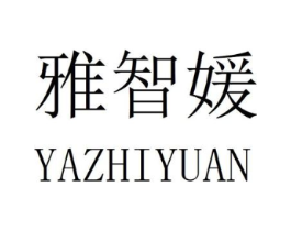 雅智媛商标原图 第25类服装鞋帽