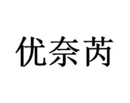 优奈芮商标原图 第25类服装鞋帽