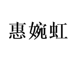 惠婉虹商标原图 第25类服装鞋帽