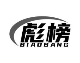 彪榜商标原图 第25类服装鞋帽