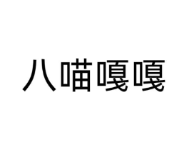 八喵嘎嘎商标原图 第25类服装鞋帽
