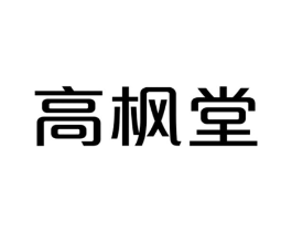 高枫堂商标原图 第25类服装鞋帽