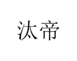 汰帝商标原图 第25类服装鞋帽