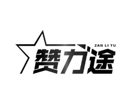 赞力途商标原图 第25类服装鞋帽