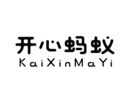 开心蚂蚁商标原图 第25类服装鞋帽