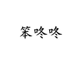 笨咚咚商标原图 第25类服装鞋帽