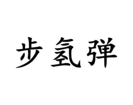 步氢弹商标原图 第25类服装鞋帽