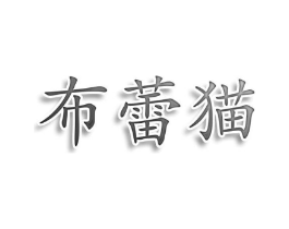 布蕾猫商标原图 第25类服装鞋帽