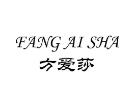 方爱莎商标原图 第25类服装鞋帽