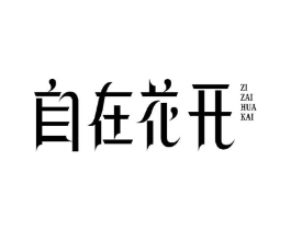 自在花开商标原图 第25类服装鞋帽