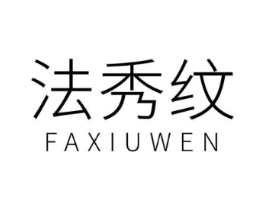 法秀纹商标原图 第25类服装鞋帽
