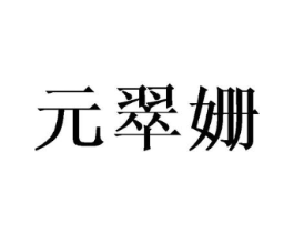元翠姗商标原图 第25类服装鞋帽